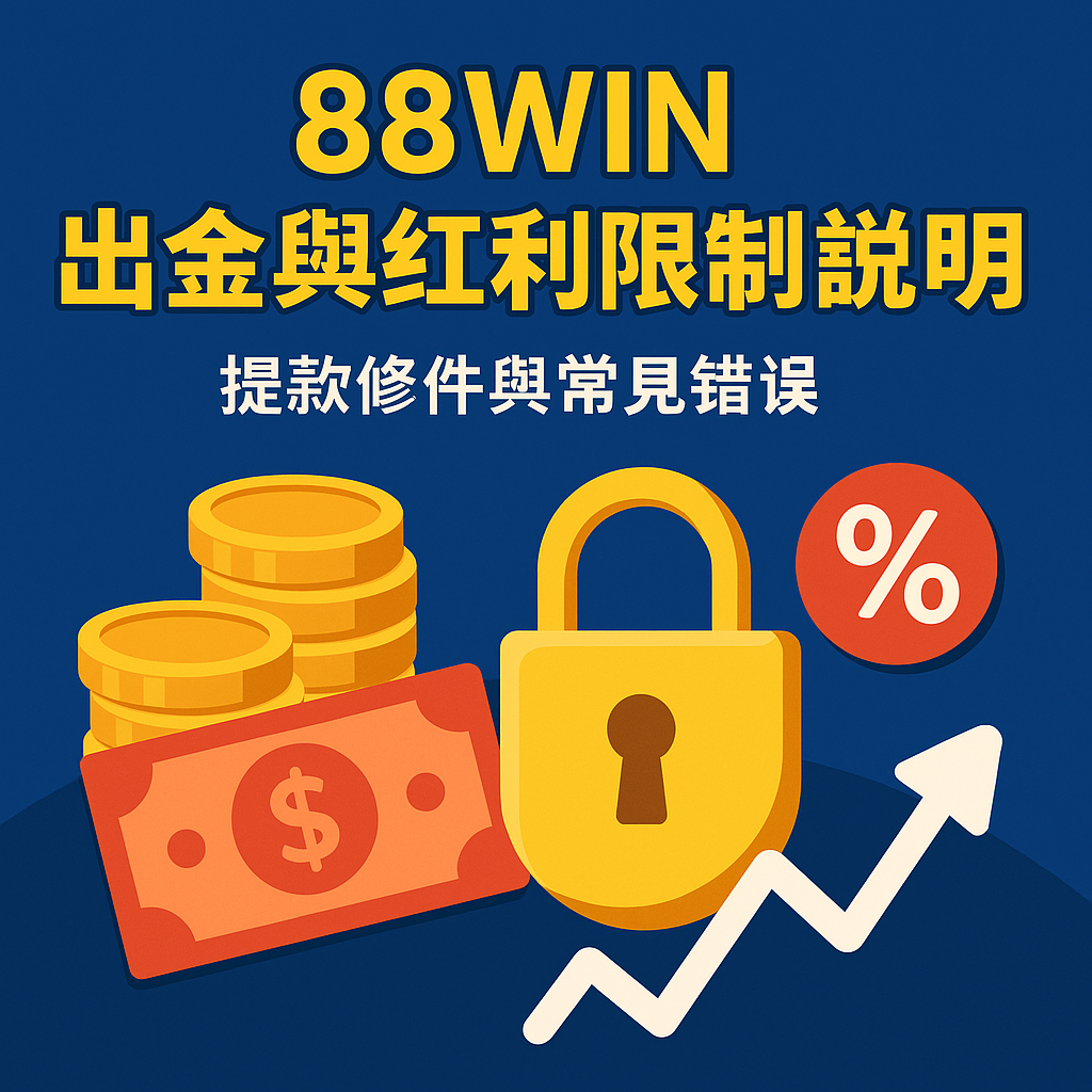 88WIN 出金與紅利限制封面圖，含提款圖示、紅利金幣與流水限制圖像