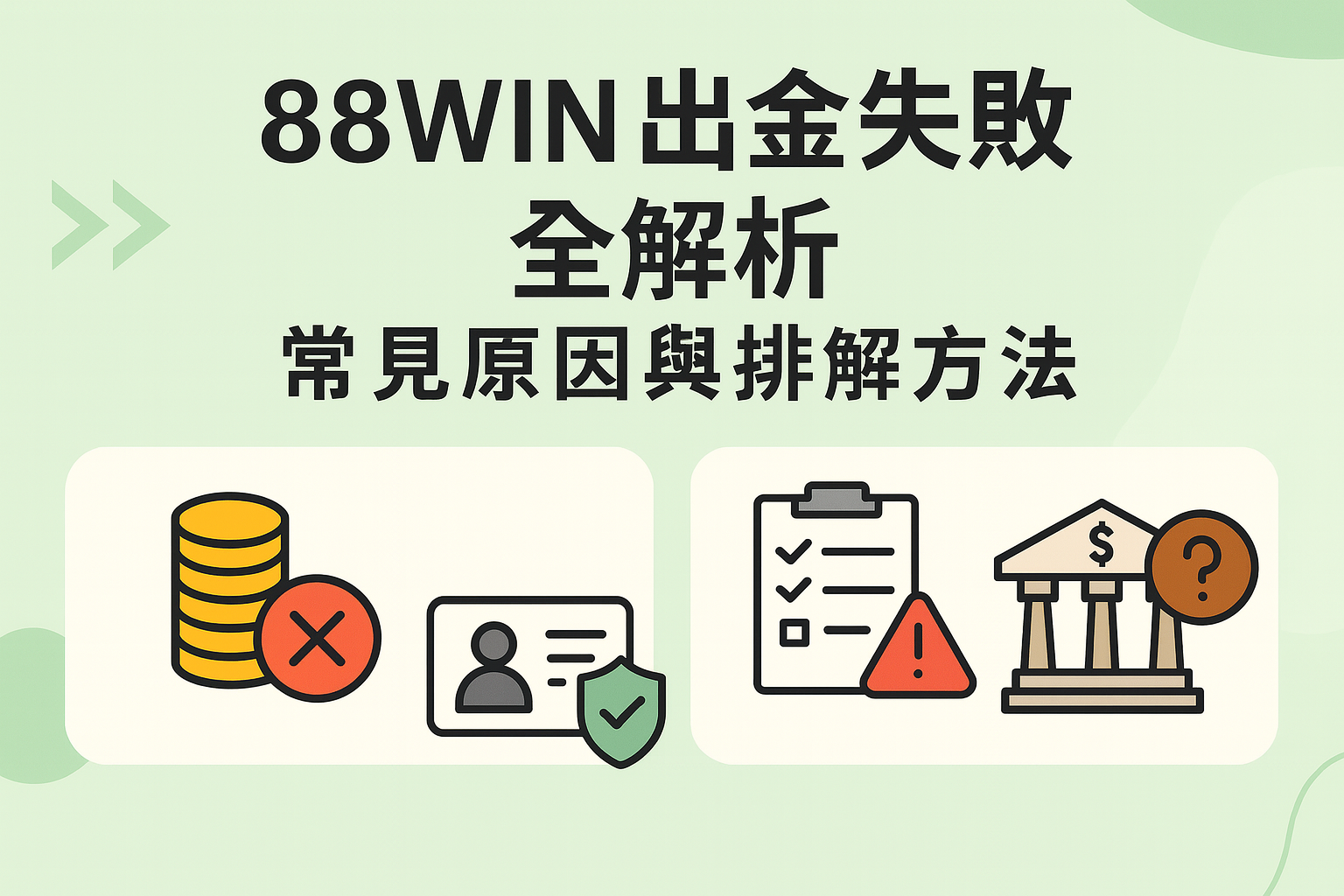 88WIN 出金失敗全解析｜常見原因與排解方法（2025 最新版）