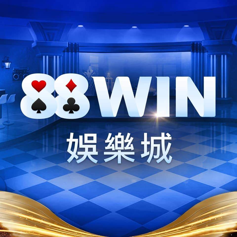 【88WIN娛樂城完整介紹】註冊、出金、優惠與評價懶人包（2025 最新）