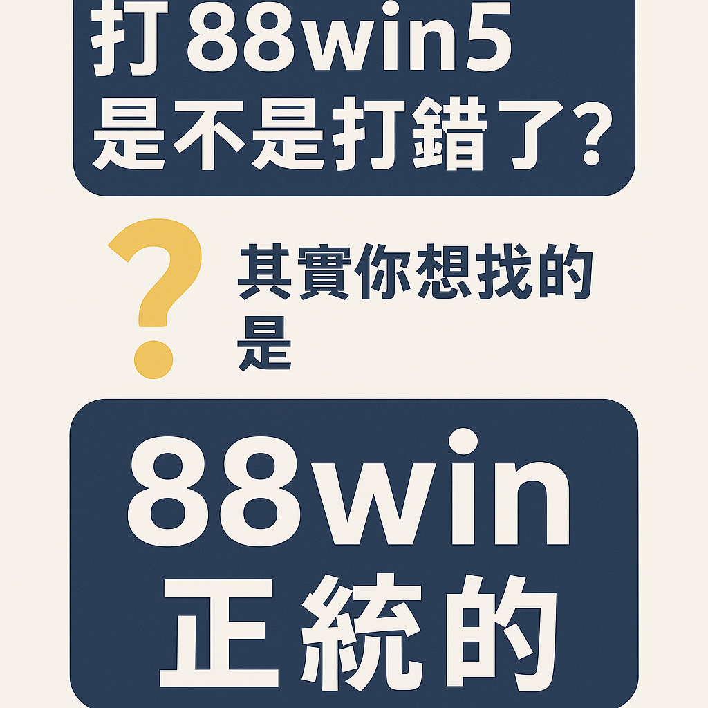 打 88win5 是不是打錯了？其實你想找的是我這個正統的 88win
