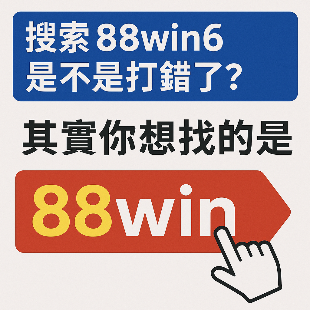 搜尋 88win6 是不是打錯了？其實你真正想找的是 88win｜備用網址與安全登入完整解析