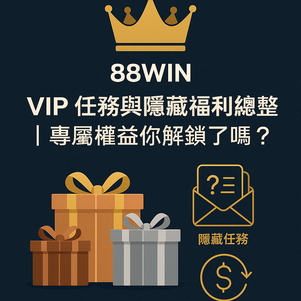 88WIN VIP 任務與隱藏福利封面圖,專屬升等、加碼回饋與隱藏任務總整理