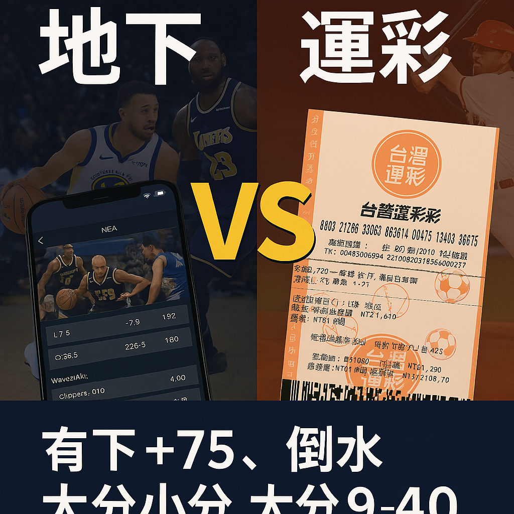 ⚖️ 地下盤 vs 運彩盤比較｜讓分盤、倒水盤、大小盤差異全解析