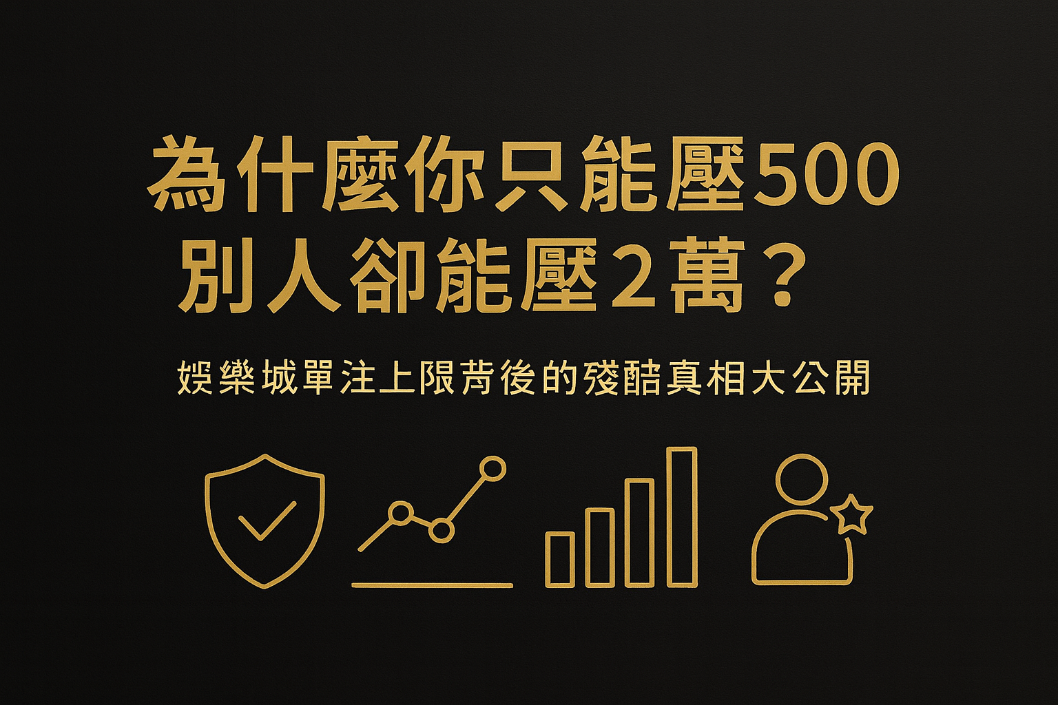 為什麼你只能壓 500，別人卻能壓 2 萬？娛樂城單注上限背後的殘酷真相大公開（2025最強解析）