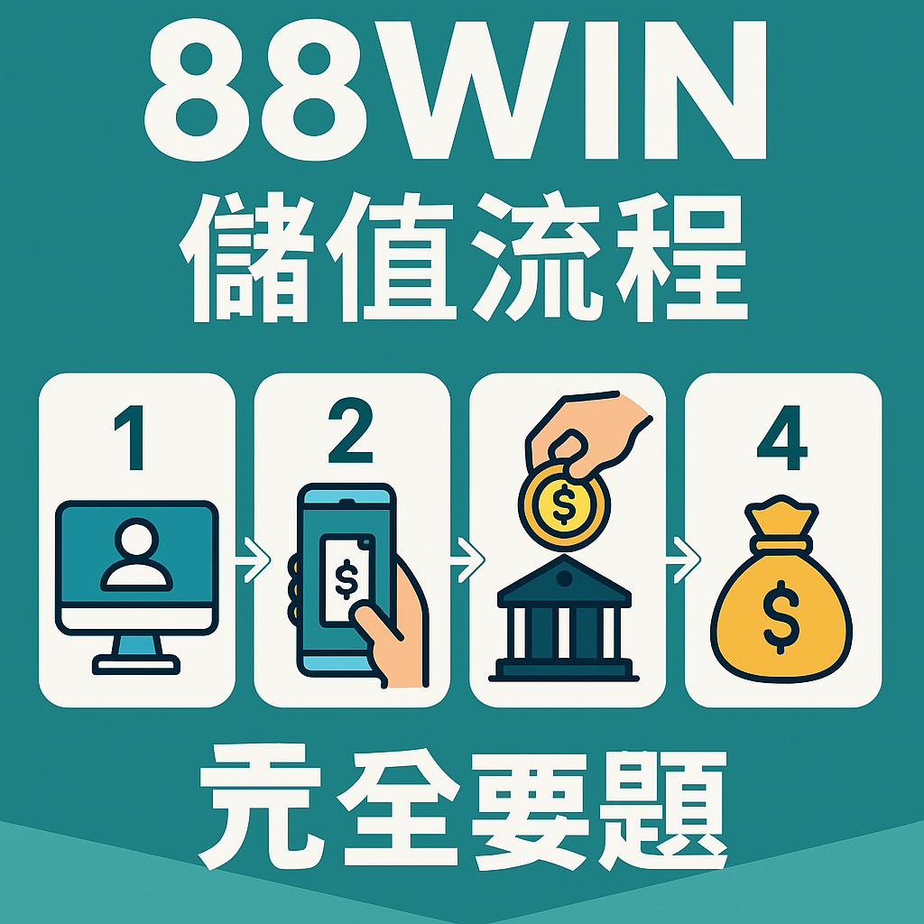 💰《88WIN 首儲教學｜儲值方式、流程與儲值紅利獎勵攻略》