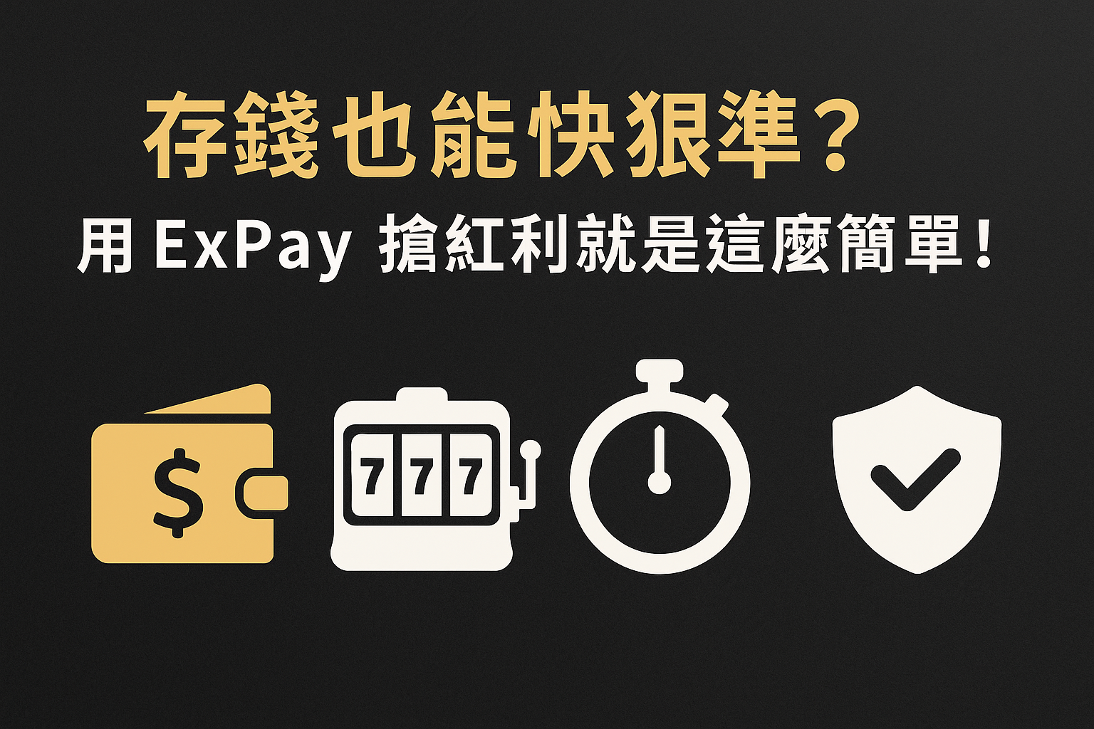 ExPay 搶紅利與娛樂城優惠示意圖