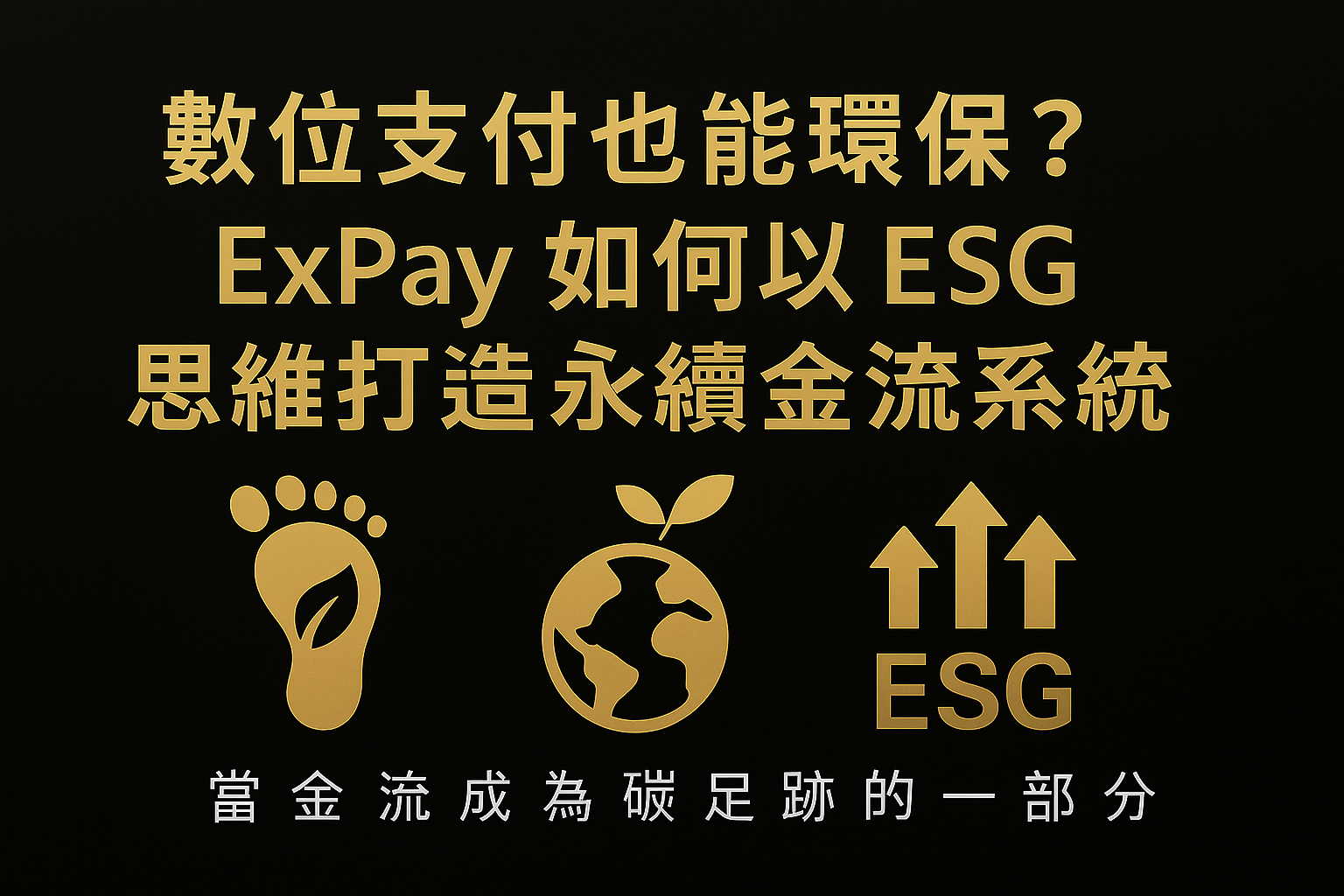 數位支付也能環保？ExPay 如何以 ESG 思維打造永續金流系統