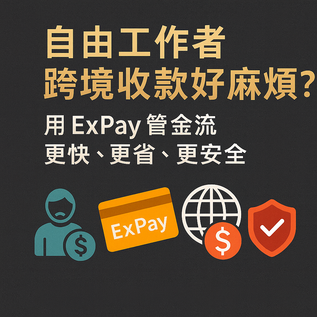 自由工作者跨境收款好麻煩？用 ExPay 管金流更快、更省、更安全