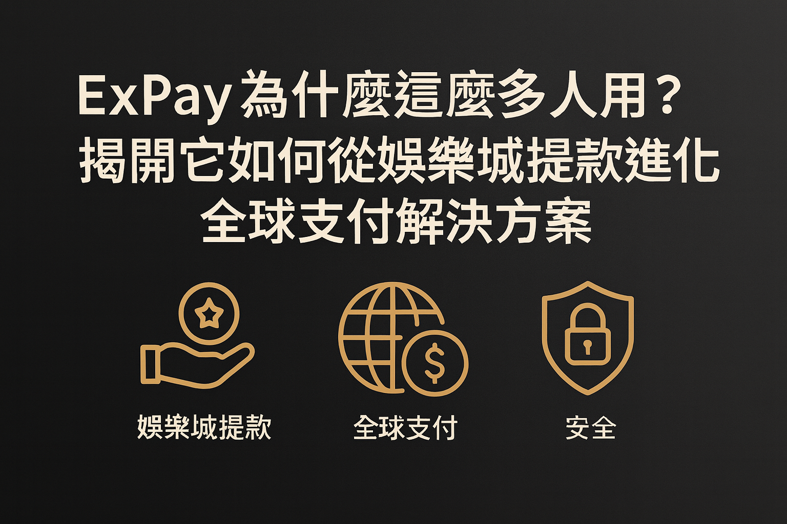 ExPay 為什麼這麼多人用？揭開它如何從娛樂城提款進化成全球支付解決方案