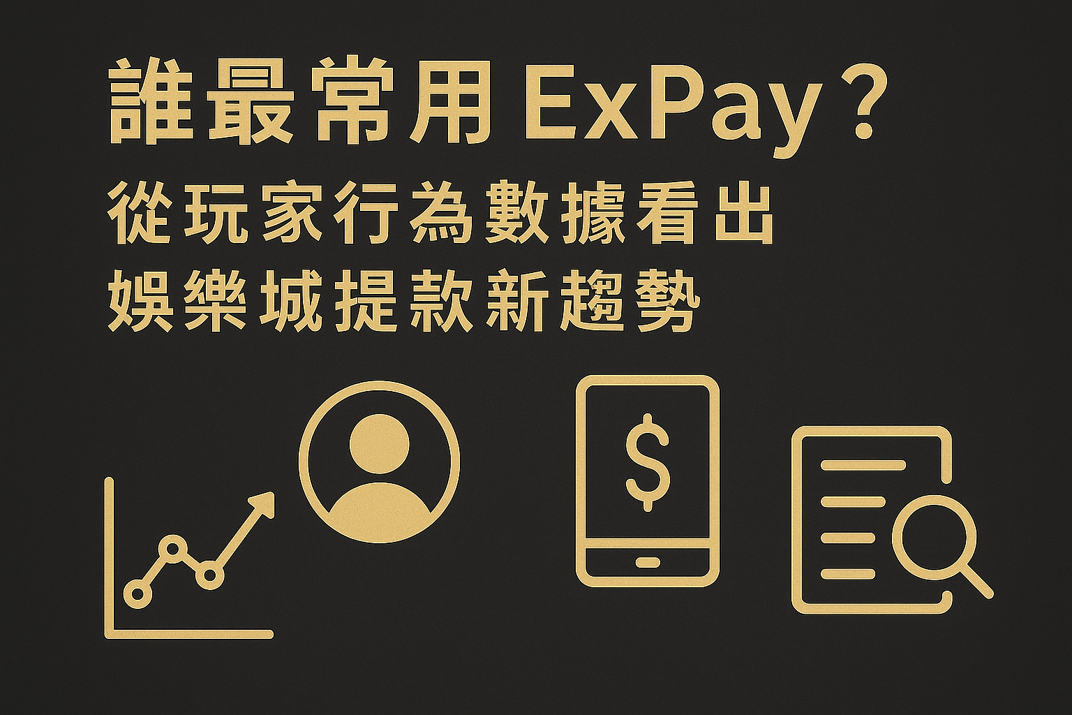 誰最常用 ExPay？從玩家行為數據看出娛樂城提款新趨勢