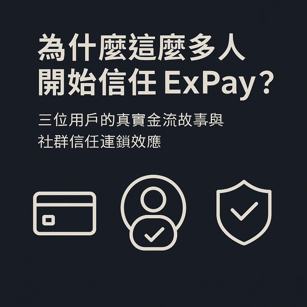 為什麼這麼多人開始信任 ExPay？三位用戶的真實金流故事與社群信任連鎖效應