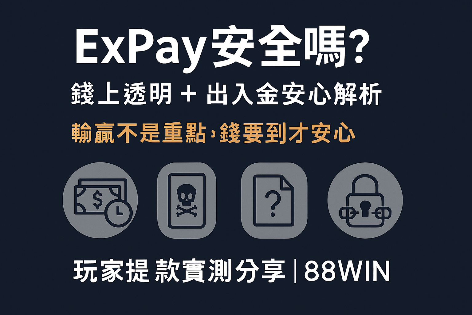ExPay 出入金安全性與 88WIN 搭配安心提款示意圖