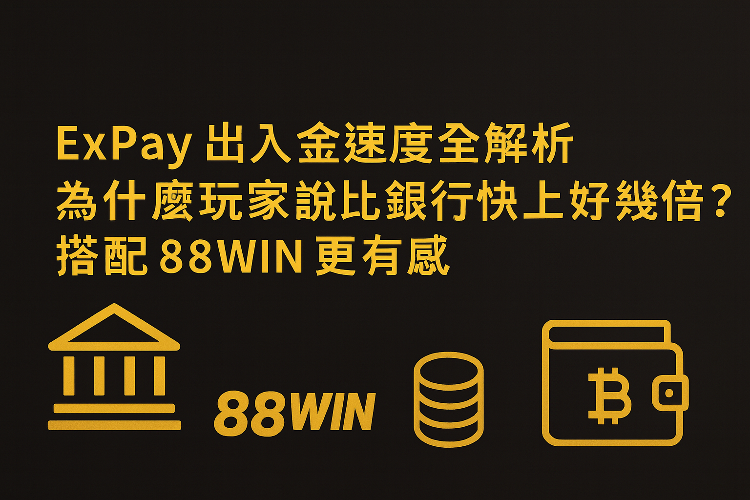 ExPay 出入金速度全解析｜為什麼玩家說比銀行快上好幾倍？搭配 88WIN 更有感