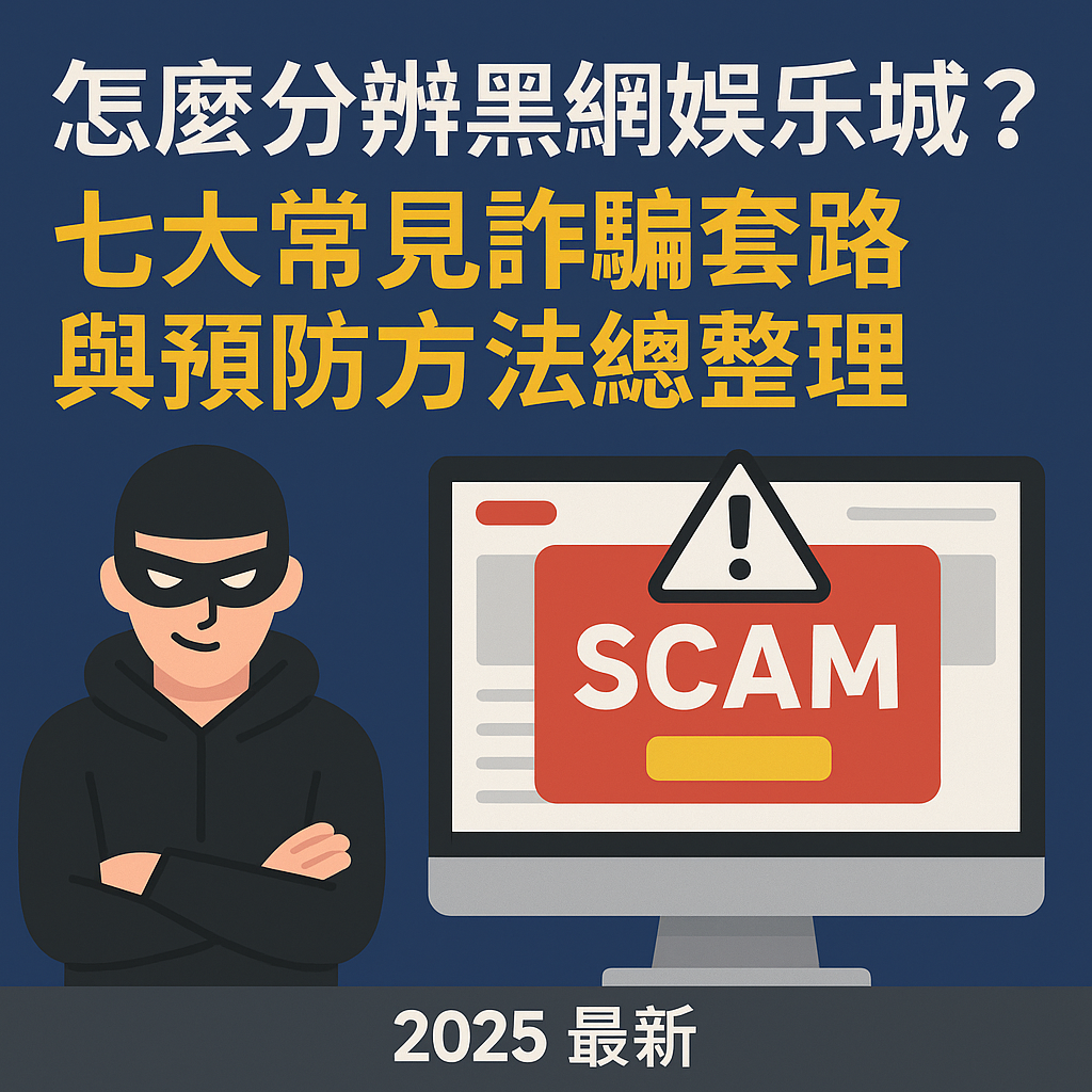 圖像顯示娛樂城黑網詐騙陷阱示意,包含出金失敗、VIP綁定、假客服等常見風險圖示