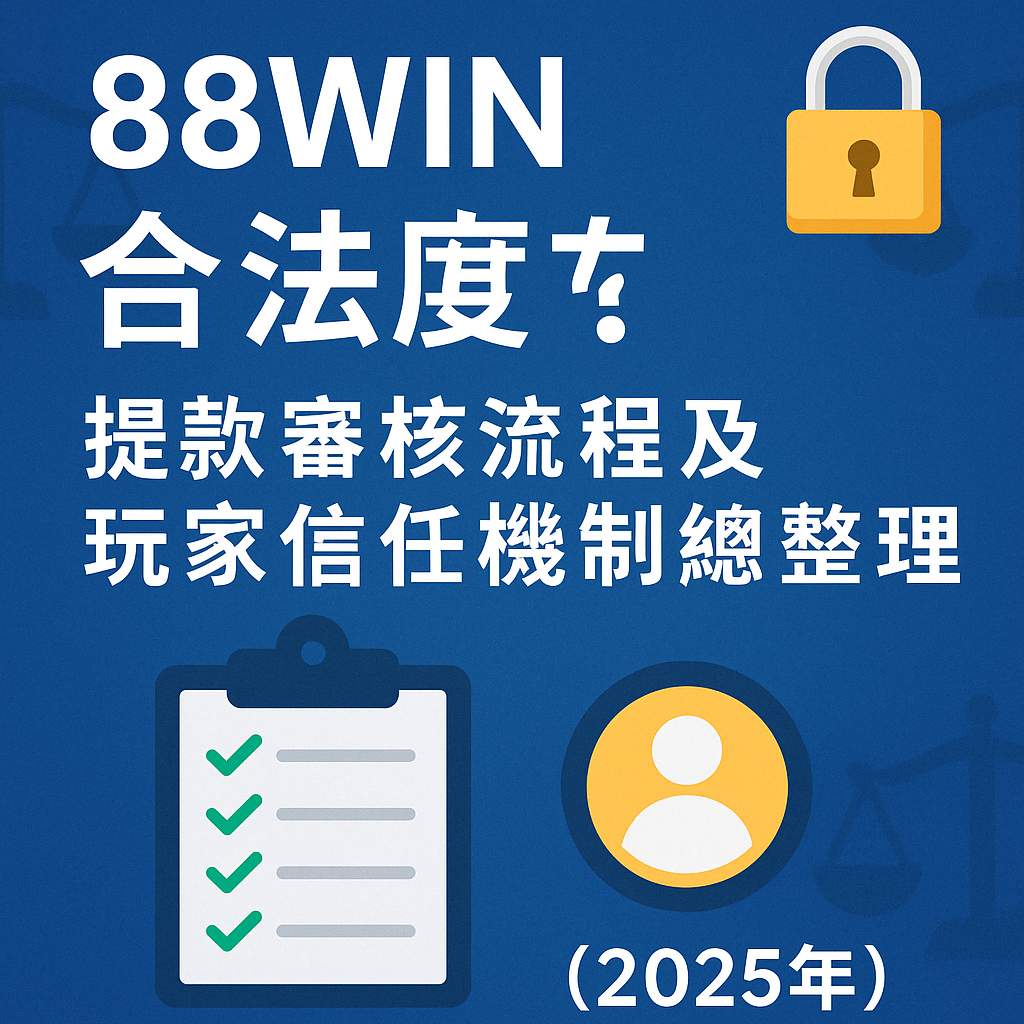 🔐 88WIN 合法嗎？提款審核流程與玩家信任機制總整理（2025）
