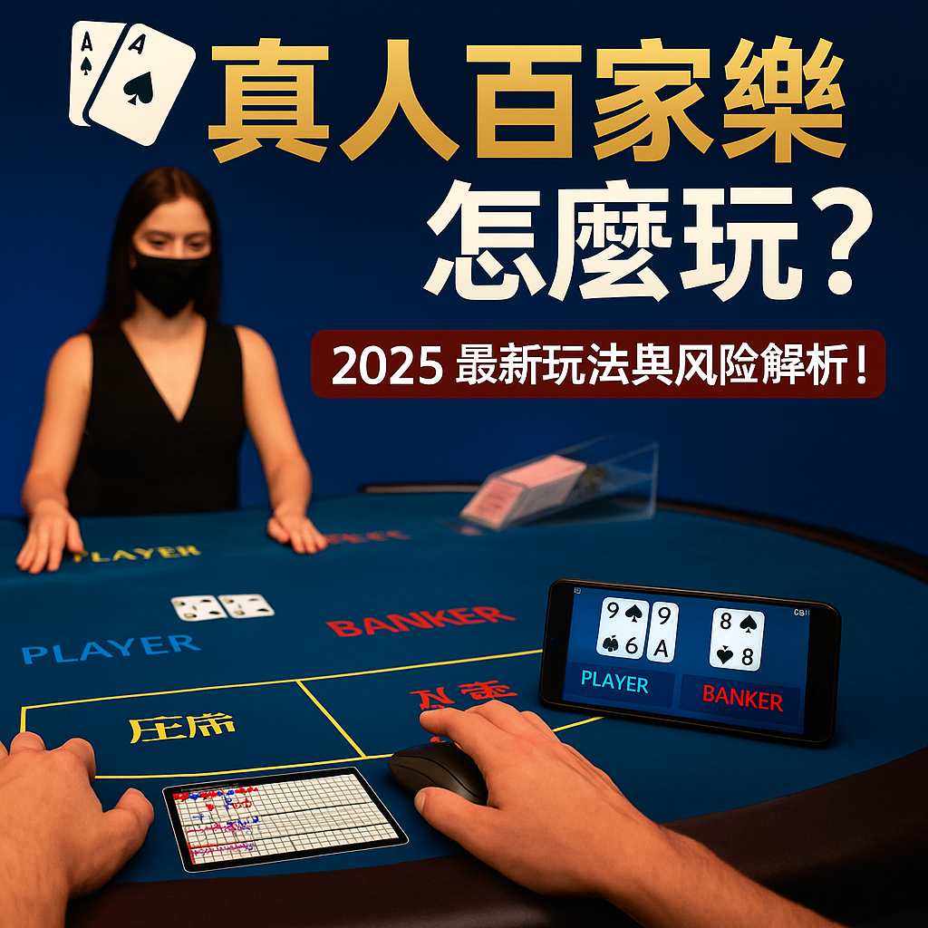 🃏 真人百家樂怎麼玩？玩法技巧、風險控制與實戰建議一次看懂（2025）