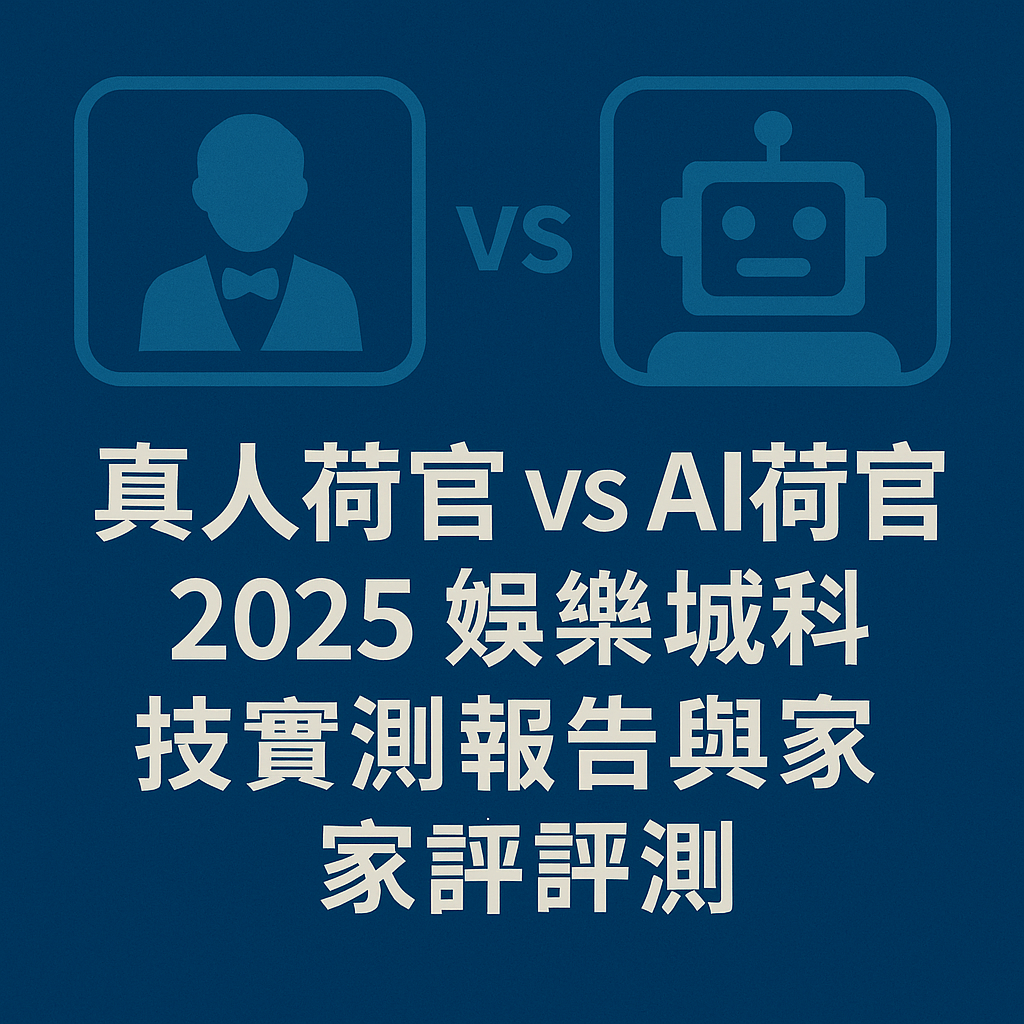 88WIN 真人荷官 vs AI荷官：2025娛樂城科技實測報告與玩家評測