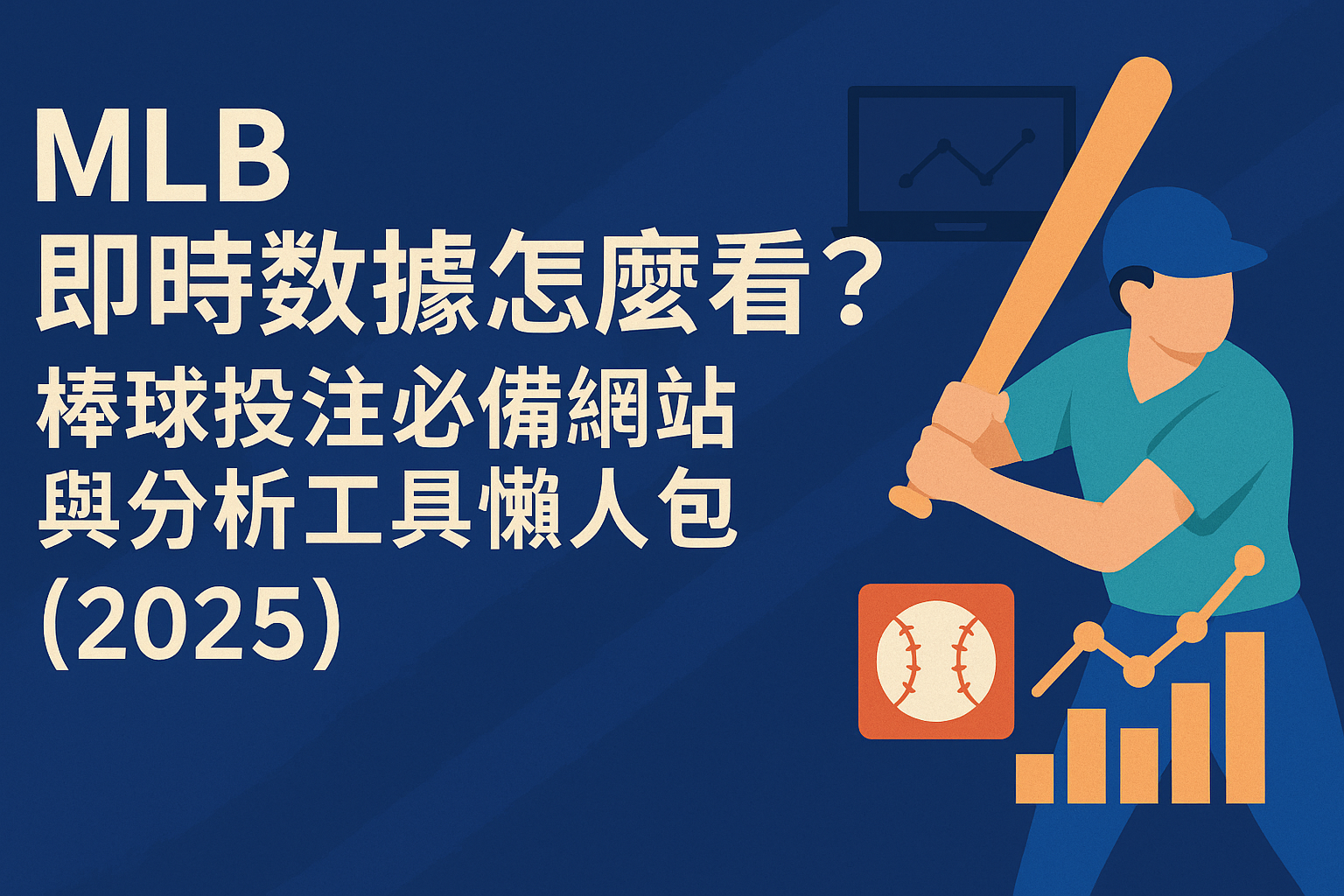 ⚾ MLB 即時數據怎麼看？棒球投注必備網站與分析工具懶人包（2025）