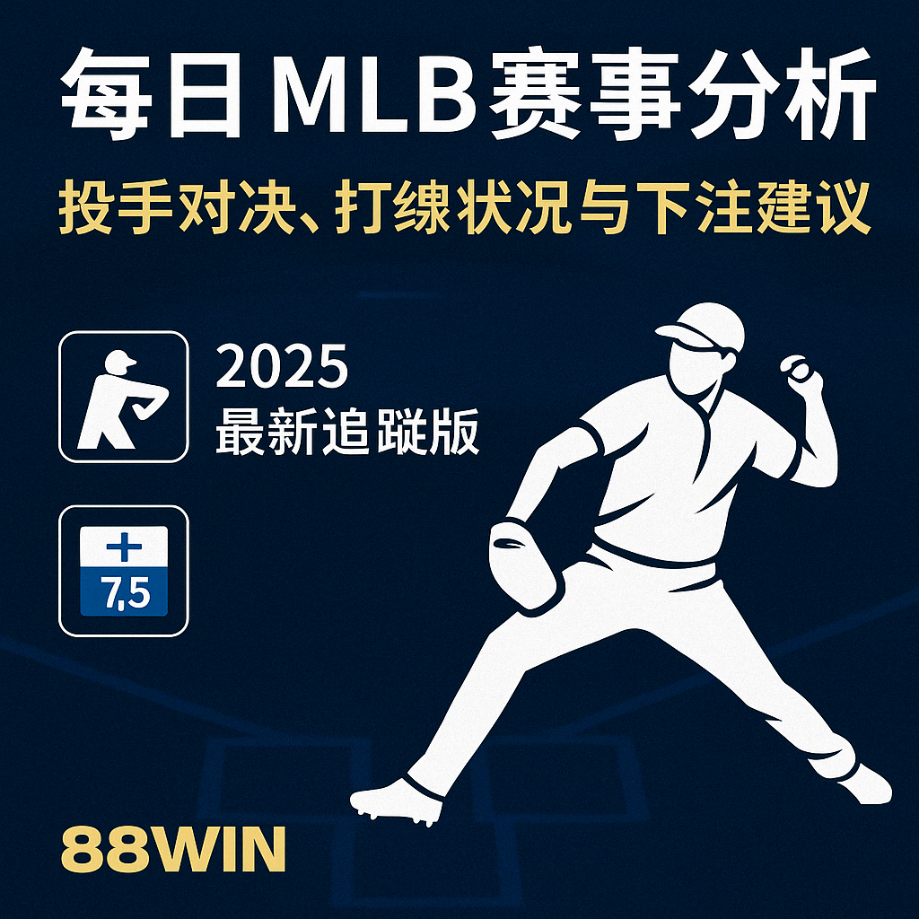 ⚾ 每日 MLB 賽事分析｜投手對決、打線狀況與下注建議（2025 最新追蹤版）