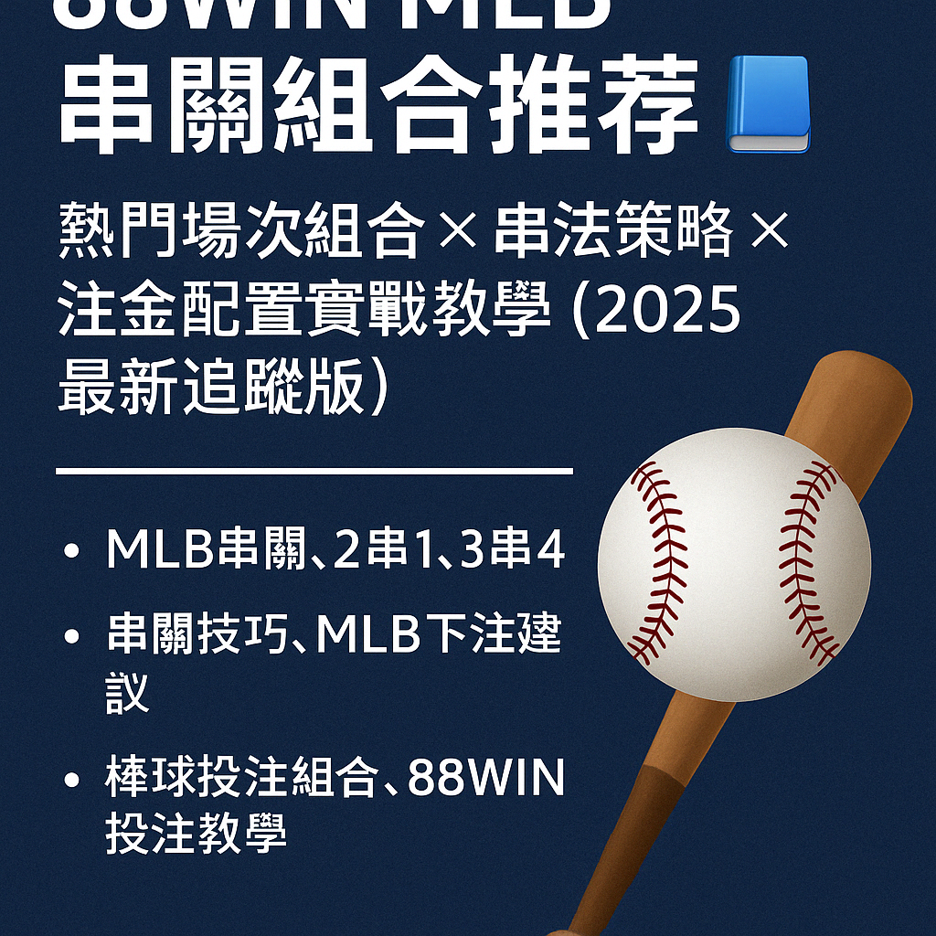 ⚾ 88WIN MLB 串關組合推薦｜熱門場次組合 × 串法策略 × 注金配置實戰教學（2025 最新追蹤版）