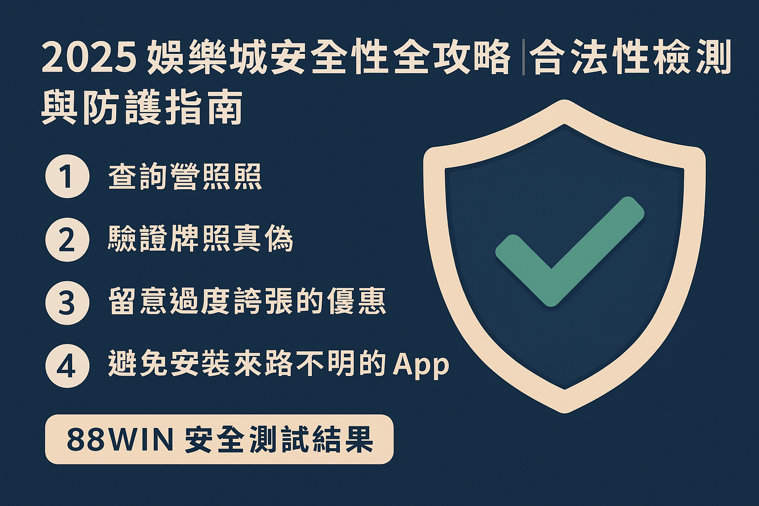 88WIN 2025娛樂城安全性全攻略