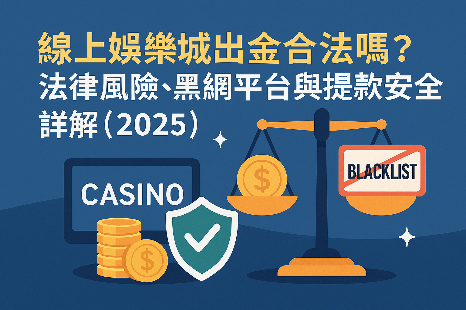 插圖描繪合法娛樂城出金安全、黑網提款陷阱與法律風險對比，包含天秤、金幣、盾牌與黑名單圖像