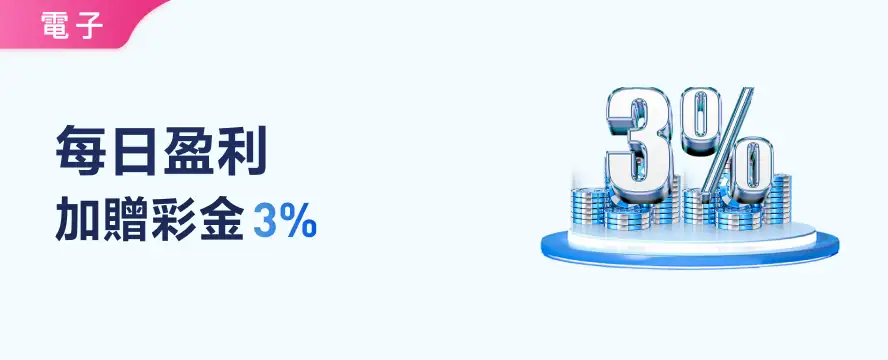 每日盈利 加贈彩金3%