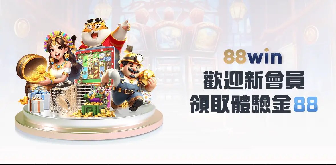 歡迎新會員 領取體驗金88