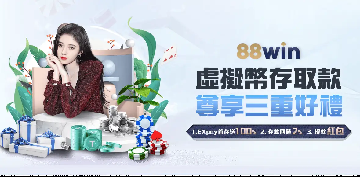 虛擬幣存取款 尊享三重好禮
