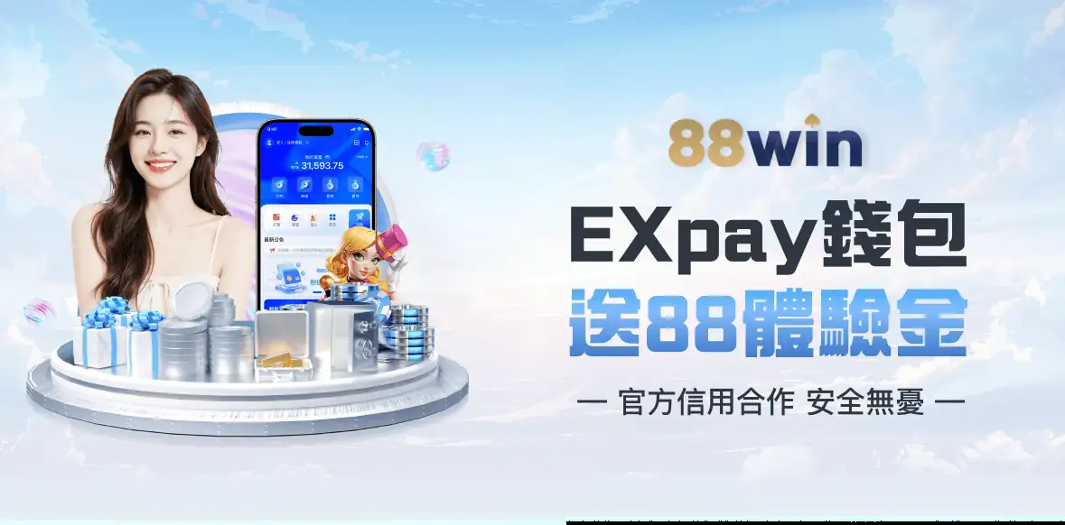 EXpay錢包 送88體驗金