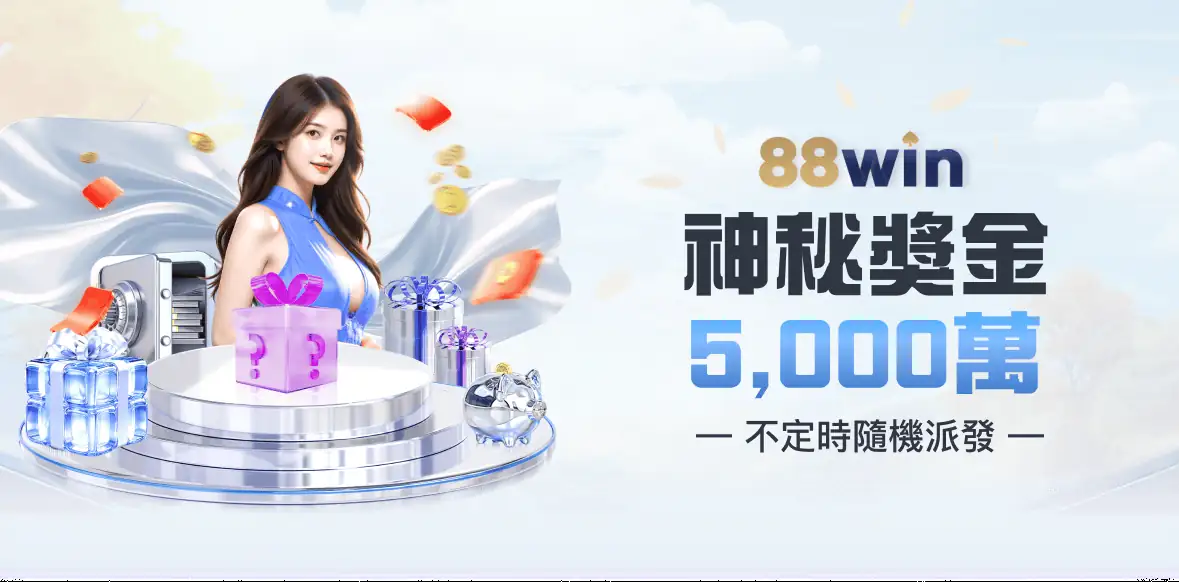 神秘獎金5,000萬