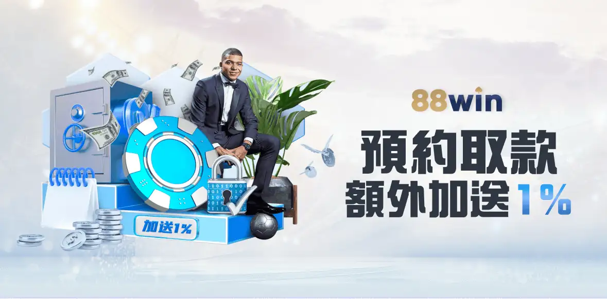 預約取款 額外加送1%