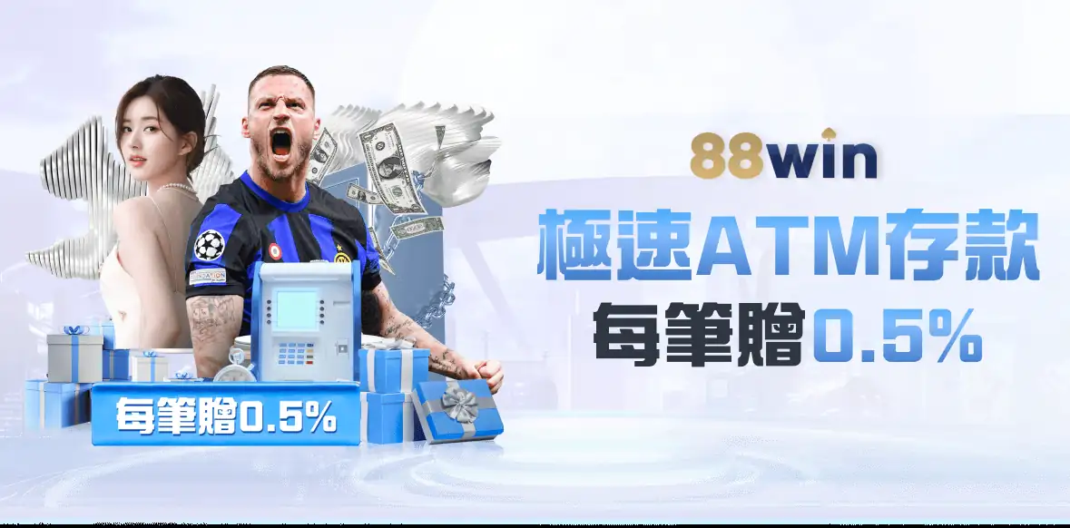 極速ATM存款 每筆贈0.5%