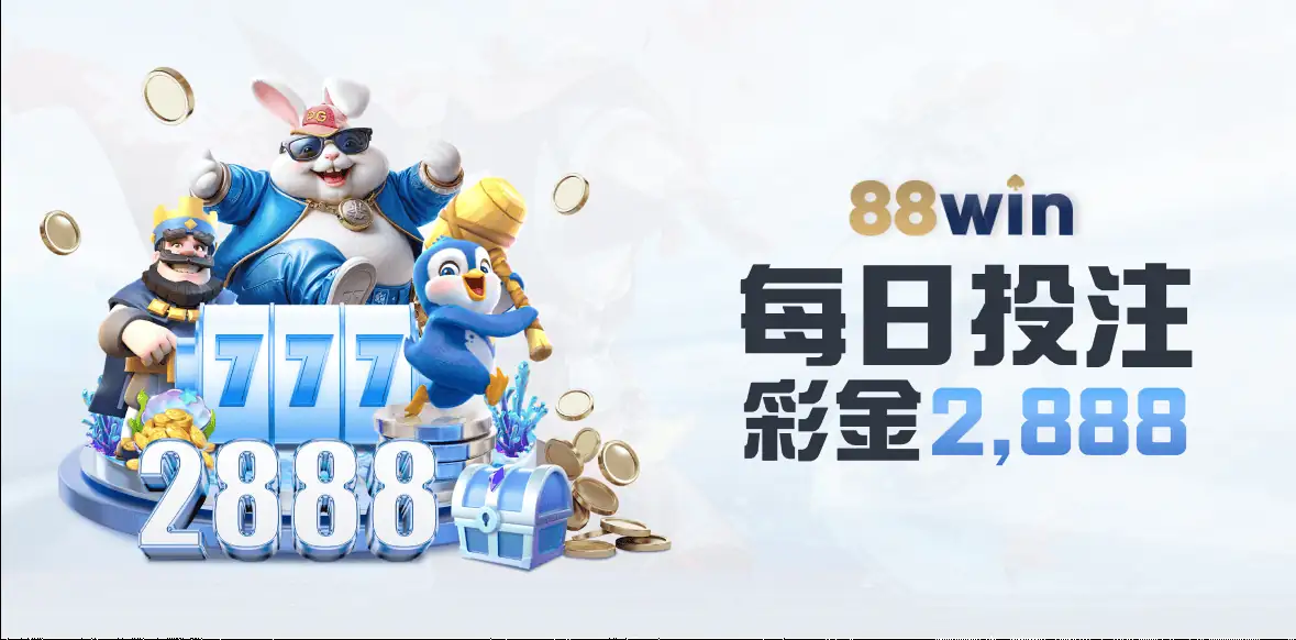 每日投注 彩金2,888