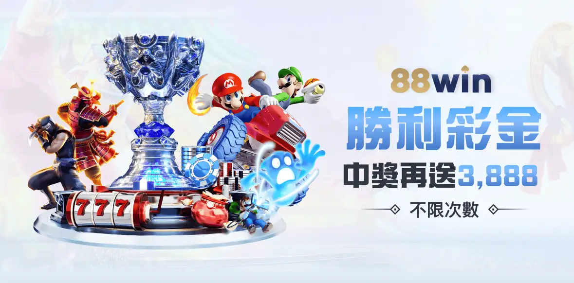 勝利彩金 中獎再送3,888