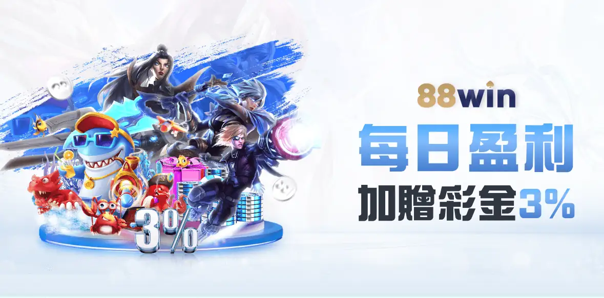 每日盈利 加贈彩金3%