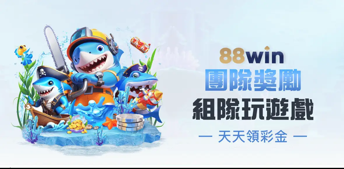 團隊獎勵 組隊玩遊戲天天領彩金