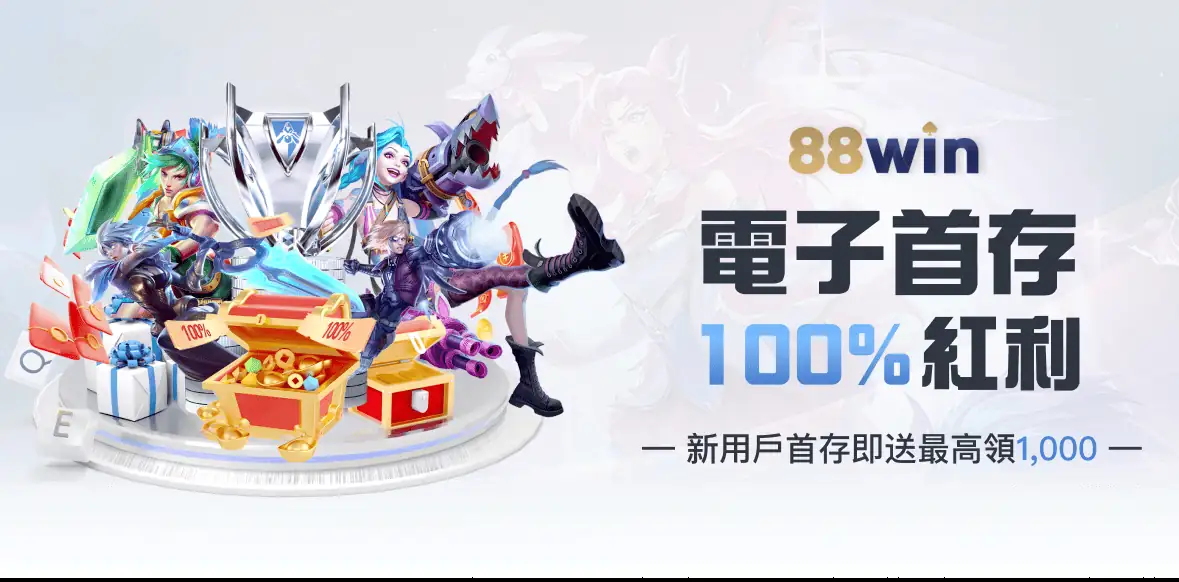 電子首存100%紅利