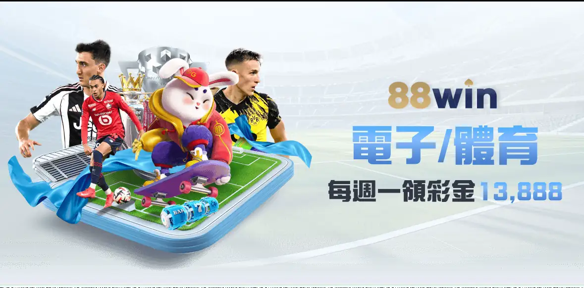電子/體育 每週一領彩金13,888