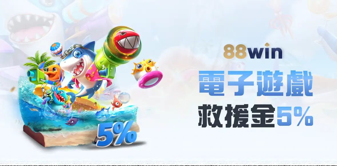 電子遊戲 救援金5%
