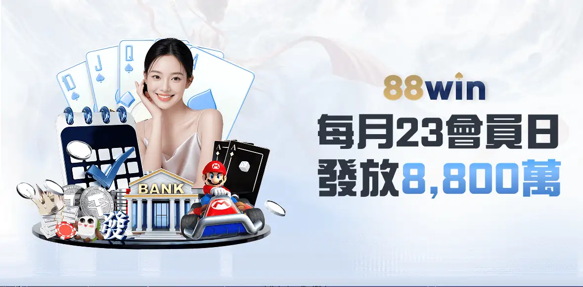 每月23會員日 發放8,800萬