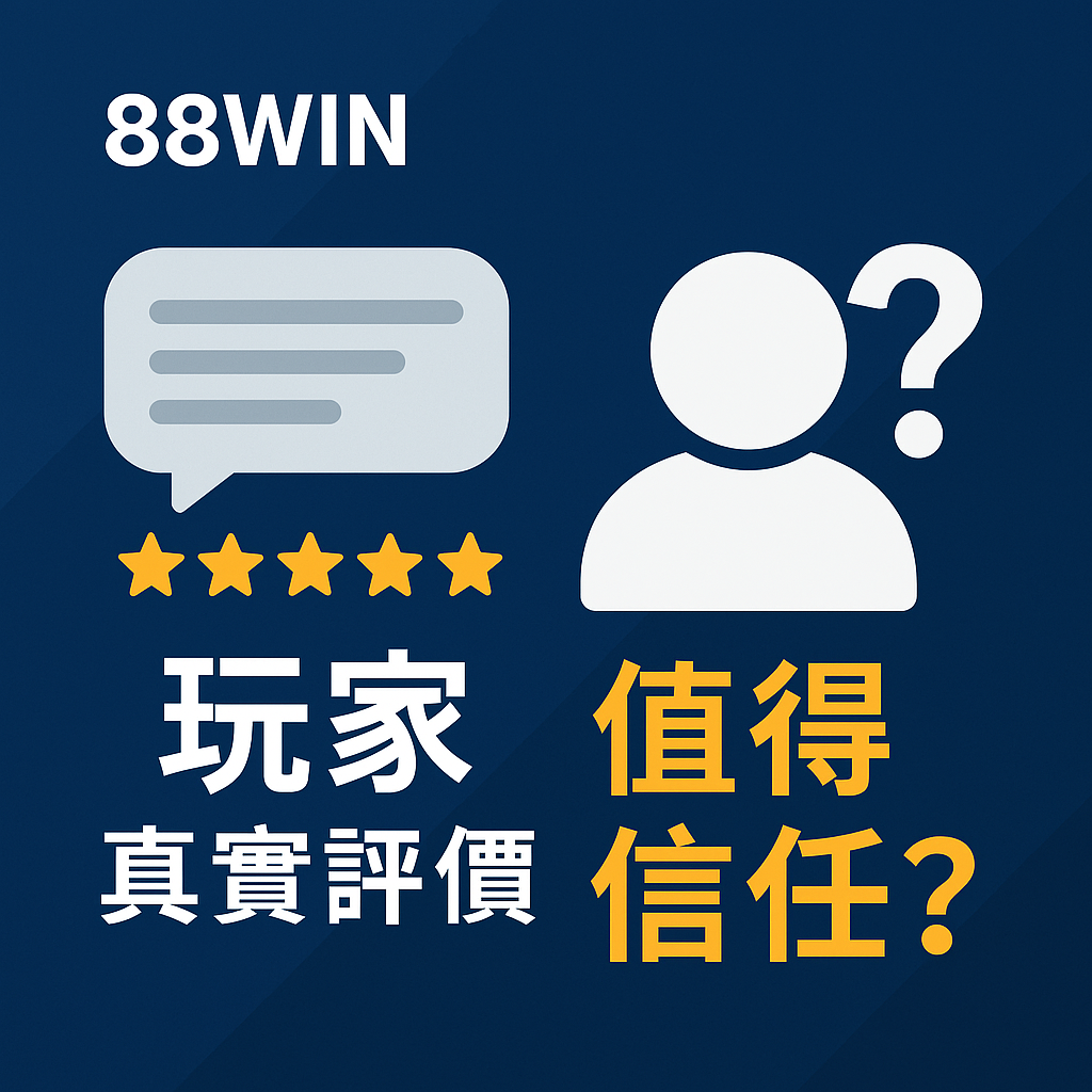 《88WIN 評價總整理》