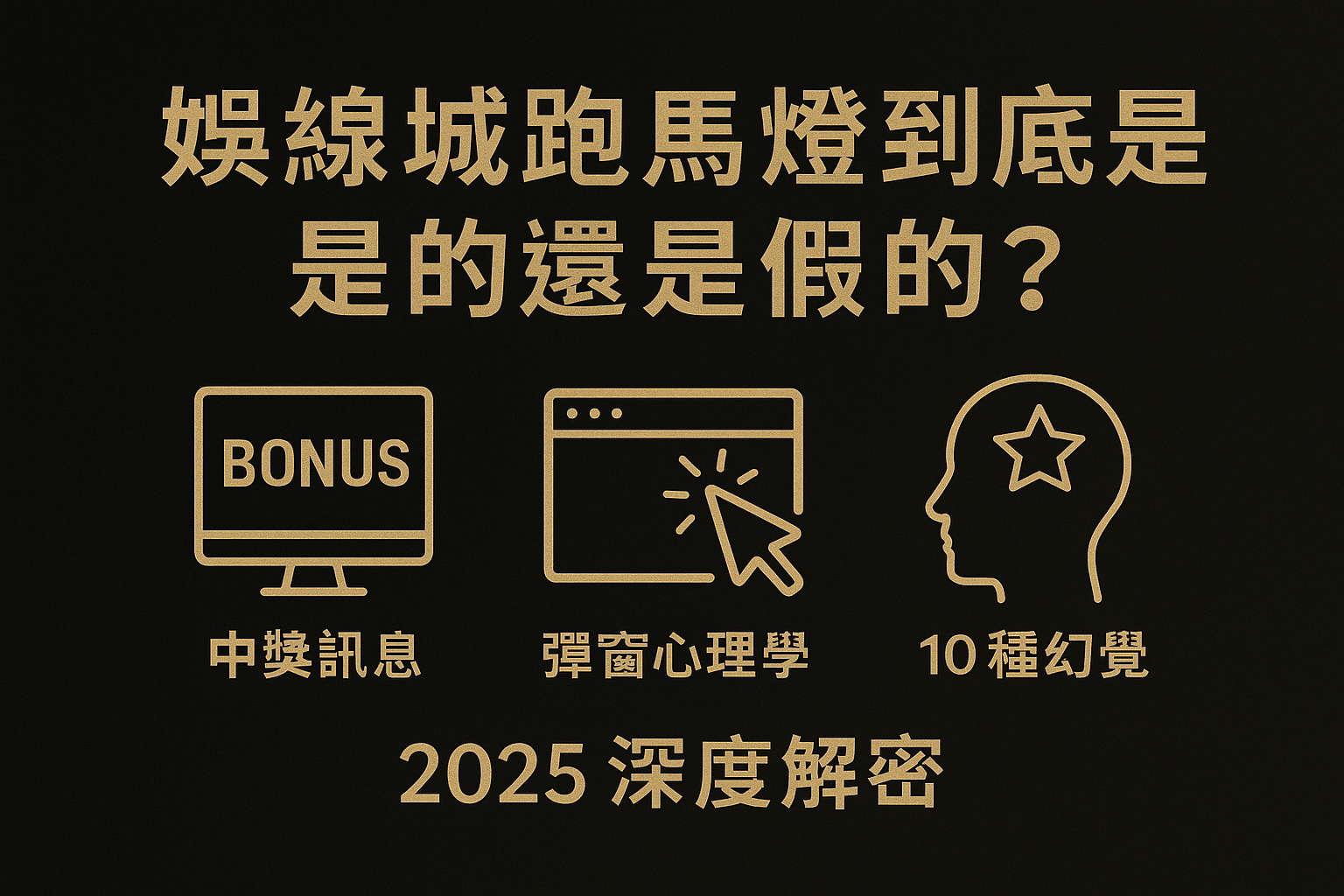 娛樂城跑馬燈真假解析