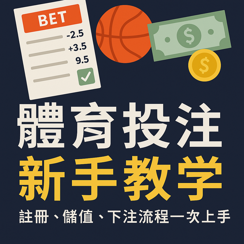 📘 《體育投注新手教學｜註冊、儲值、下注流程一次上手（2025最新版）》
