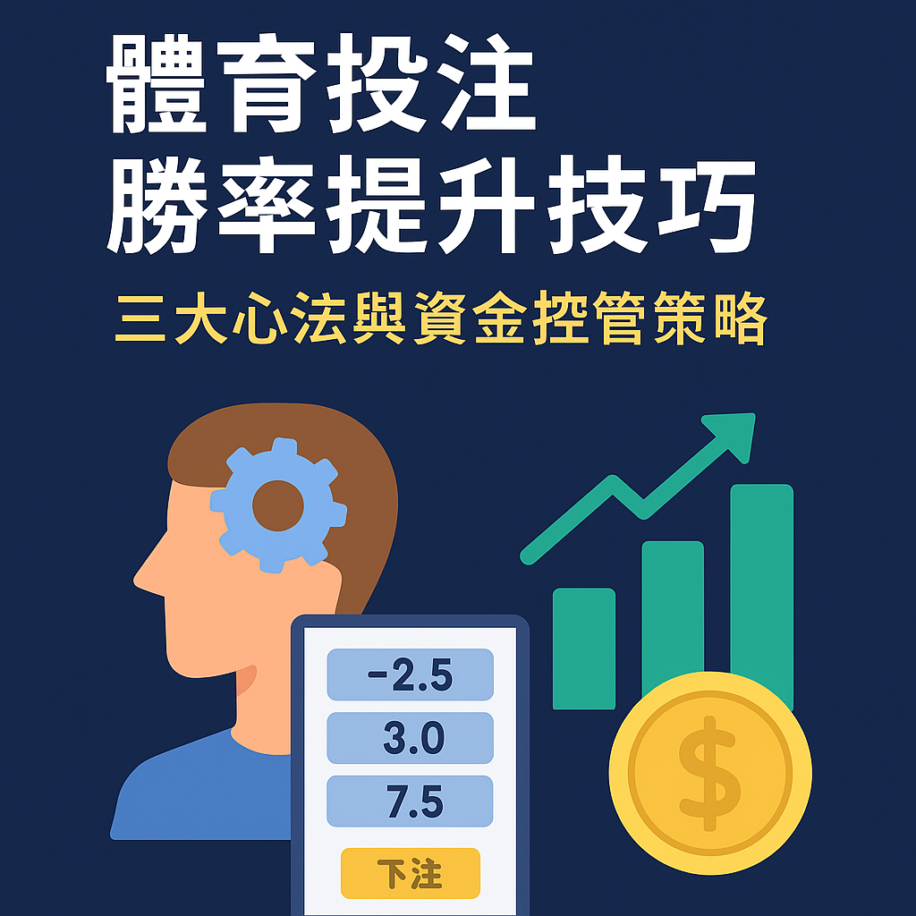 📘 《體育投注勝率提升技巧｜三大心法與資金控管策略公開》
