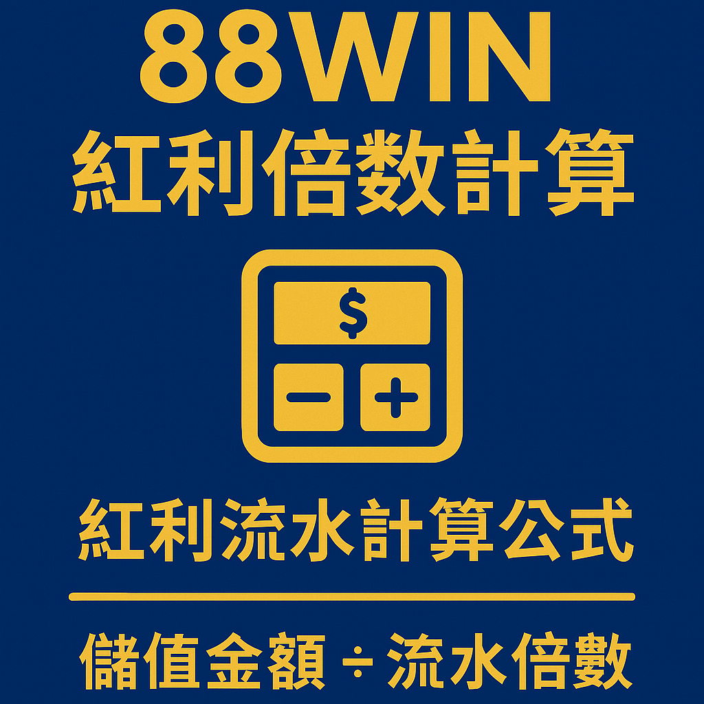 88WIN 紅利流水封面圖｜倍數計算公式與圖示首圖