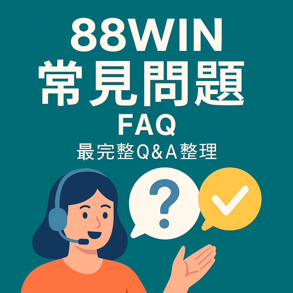 88WIN 常見問題FAQ 封面圖|Q&A 整理圖文教學